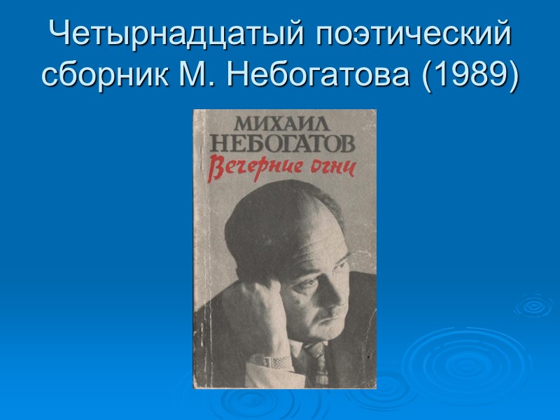 Четырнадцатый поэтический сборник М. Небогатова (1989)